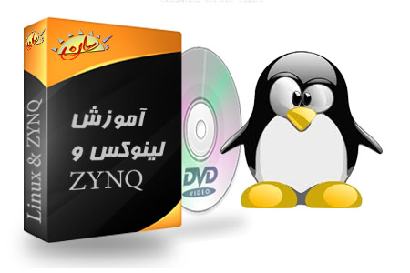 آموزش لینوکس روی ZYNQ